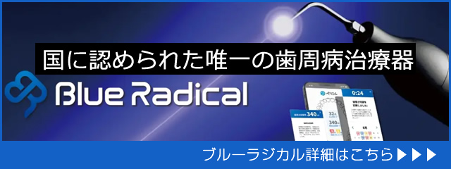 最先端歯周病治療ブルーラジカル