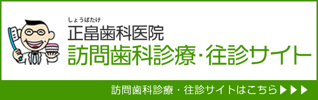 訪問歯科診療・往診サイトへ